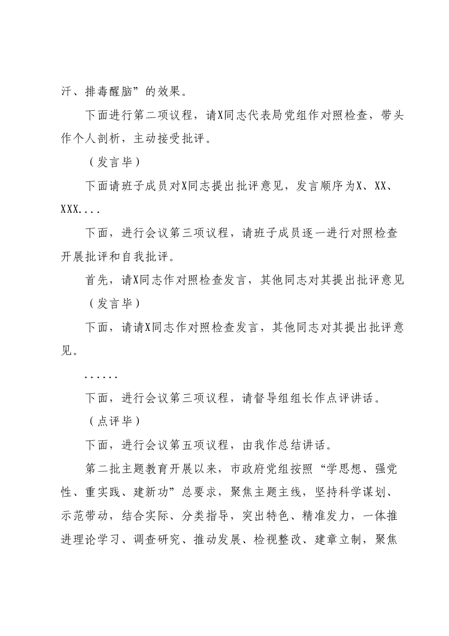 第二批学习贯彻2023年主题教育专题民主生活会主持词.docx,第4页预览