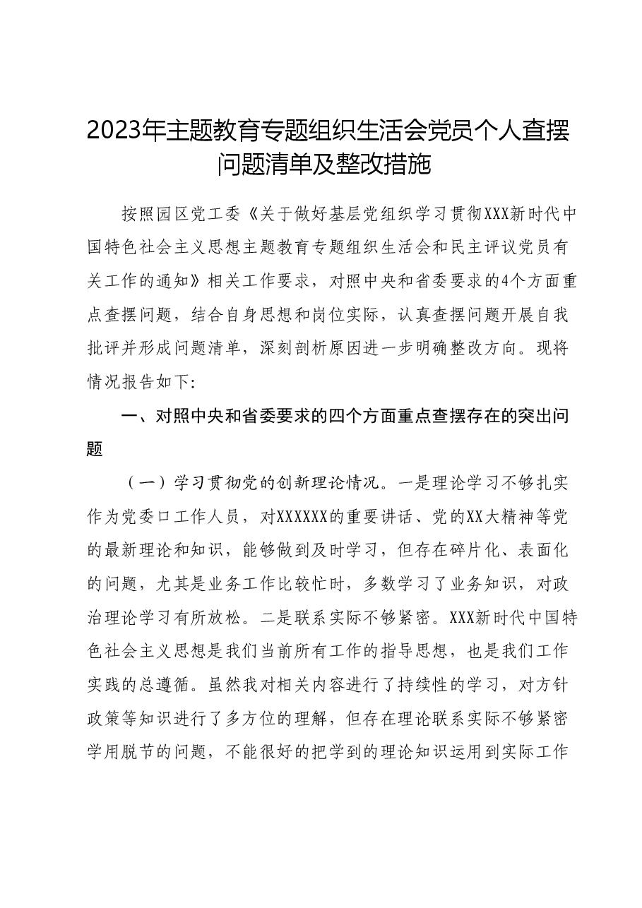 2023年主题教育专题组织生活会党员个人查摆问题清单及整改措施.doc，第1页预览