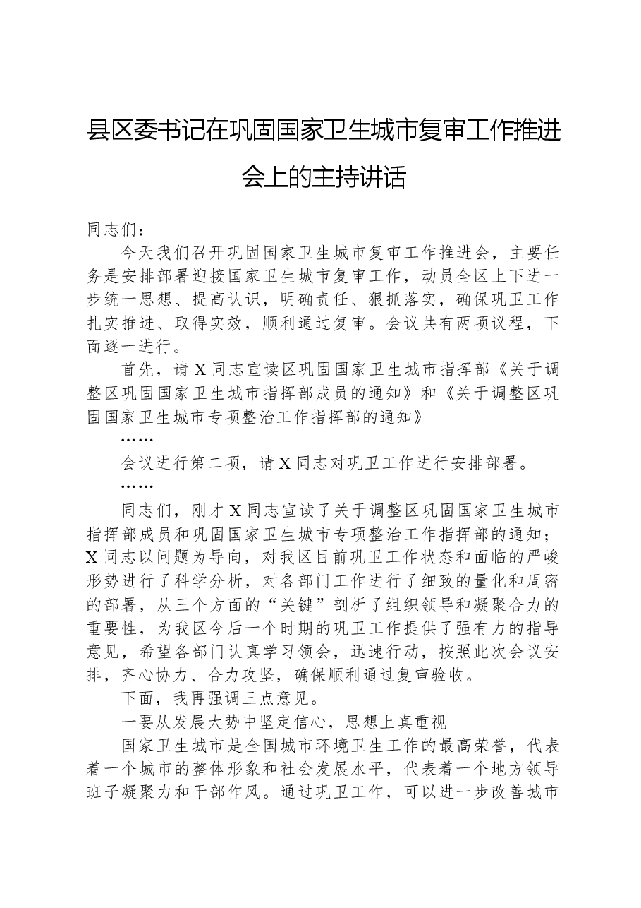 县区委书记在巩固国家卫生城市复审工作推进会上的主持讲话.docx,第1页预览