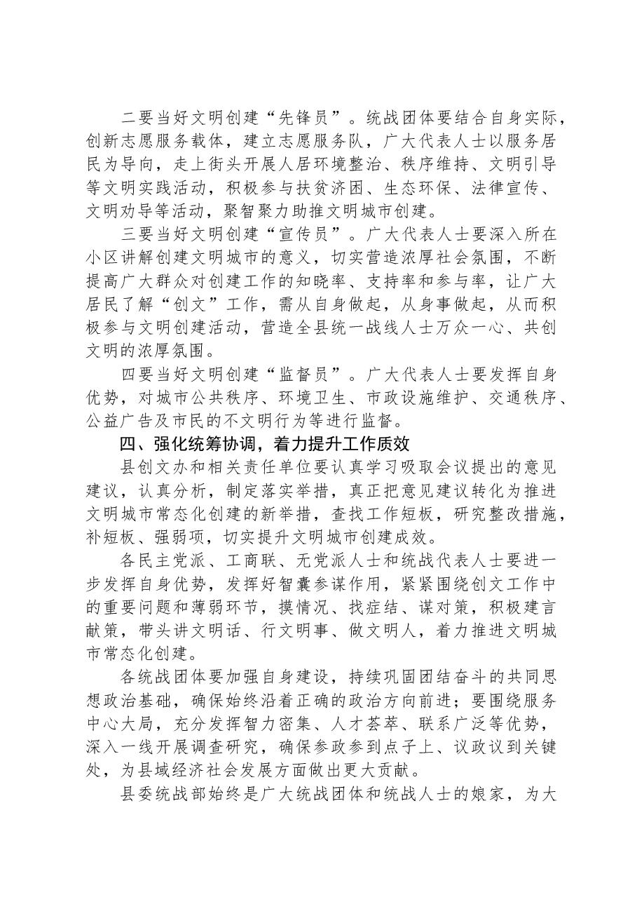在全县全国文明城市常态化创建专题民主协商座谈会上的讲话.docx,第4页预览