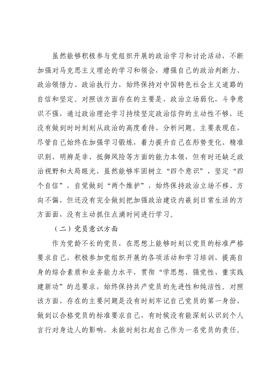 第二批主题教育专题组织生活会普通党员党性分析材料01.docx,第3页预览