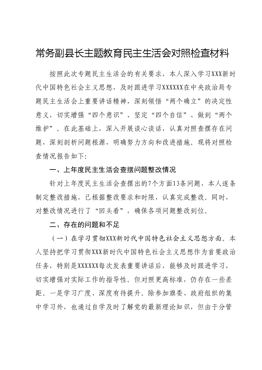 常务副县长主题教育民主生活会对照检查材料(新六个对照方面).docx,第1页预览