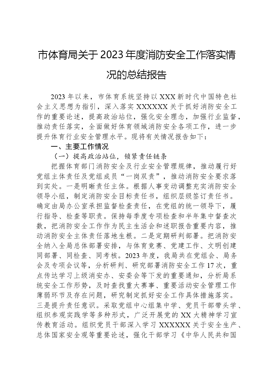 市体育局关于2023年度消防安全工作落实情况的总结报告.docx,第1页预览