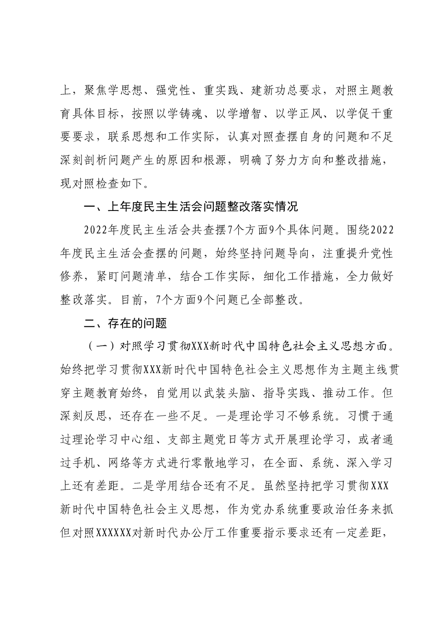县委办主任主题教育民主生活会对照检查材料(新六个对照方面).docx,第2页预览