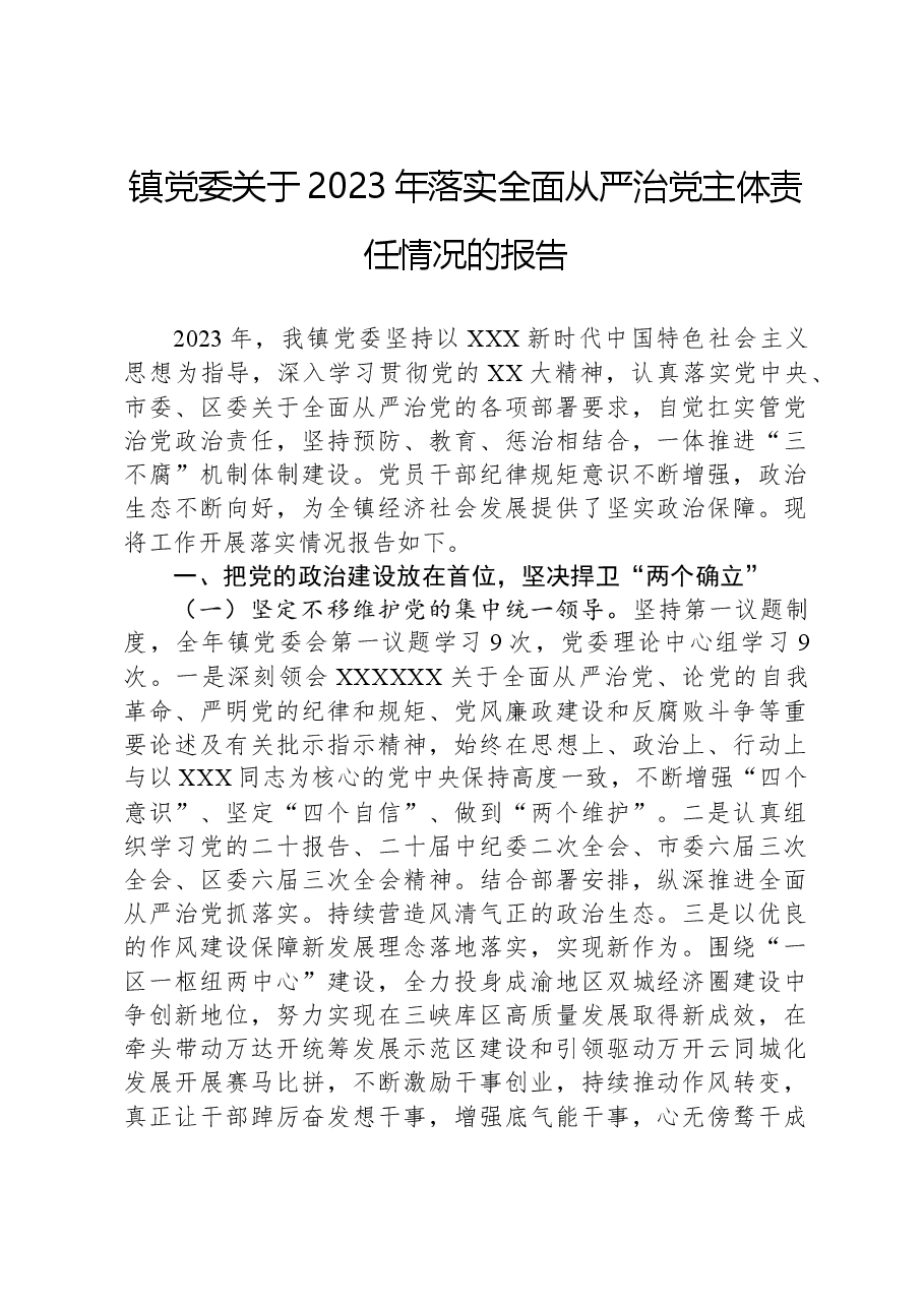 镇党委关于2023年落实全面从严治党主体责任情况的报告.docx,第1页预览