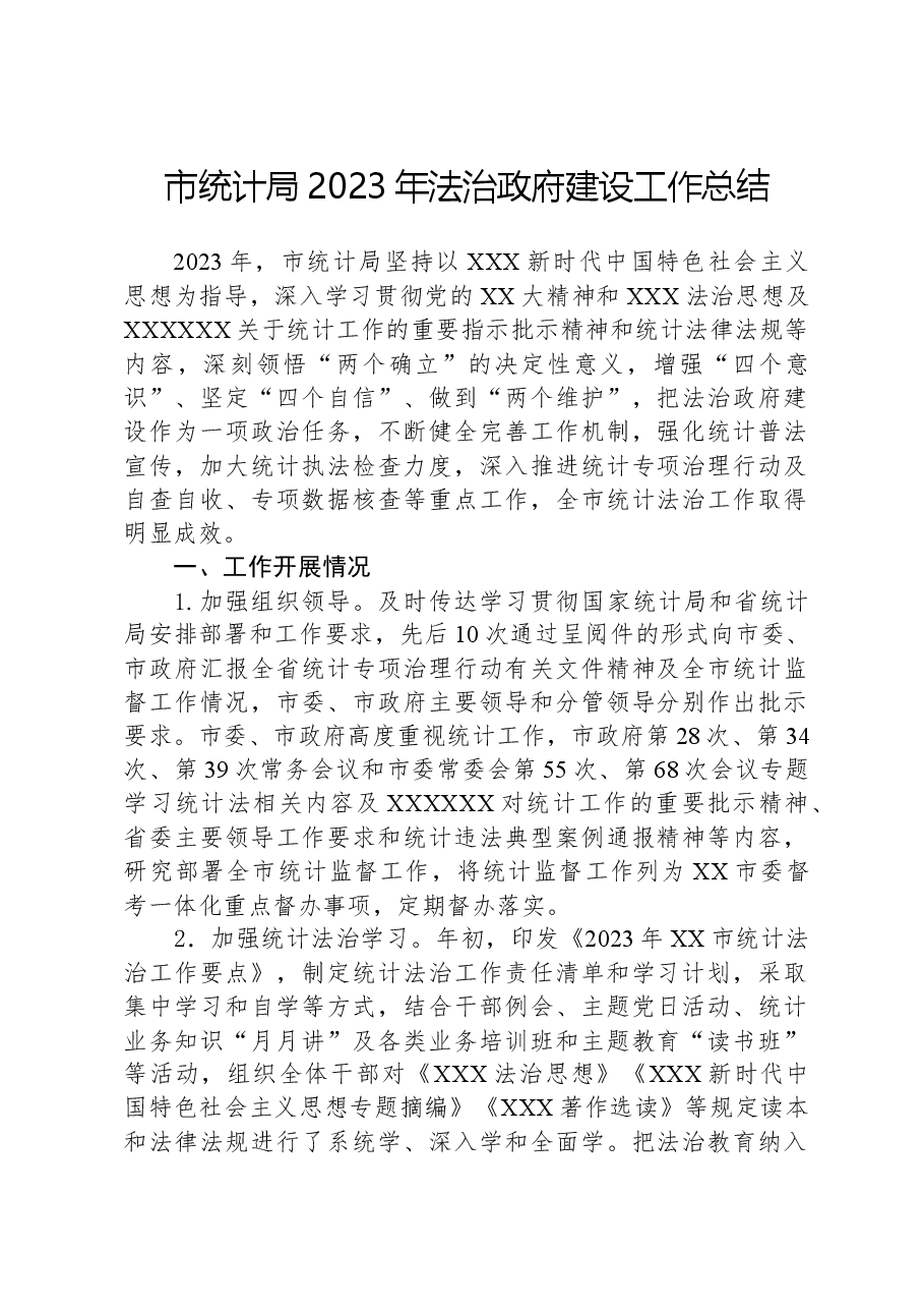 市统计局2023年法治政府建设工作总结.docx,第1页预览