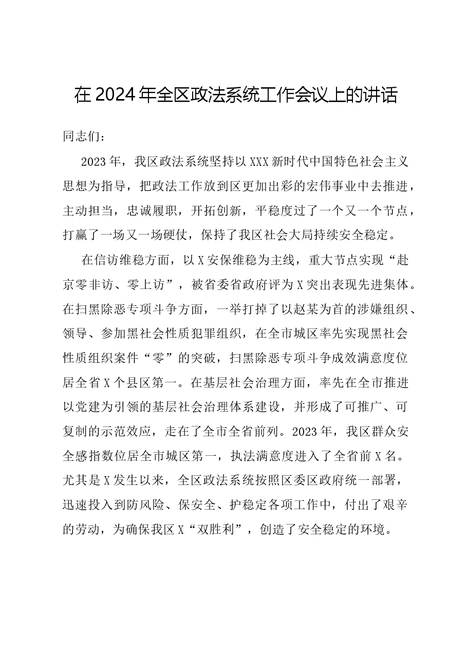 在2024年全区政法系统工作会议上的讲话.docx,第1页预览