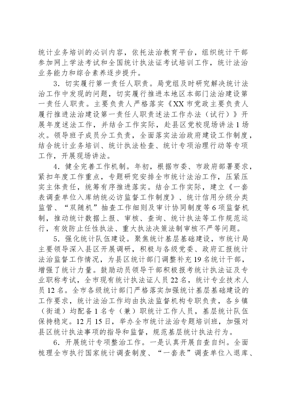市统计局2023年法治政府建设工作总结.docx,第2页预览