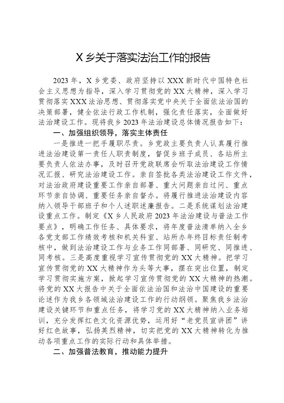 X乡关于落实法治工作的报告.docx,第1页预览