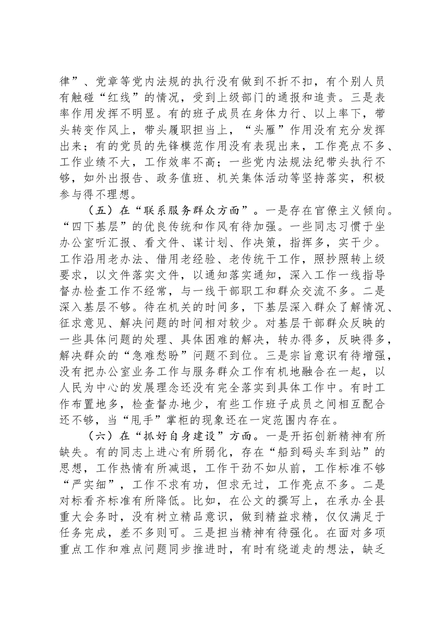 党支部班子2023年度专题组织生活会“六个方面”对照检查材料.docx,第4页预览