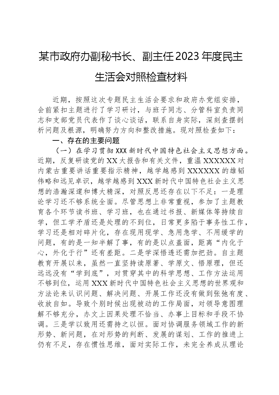 某市政府办副秘书长、副主任2023年度民主生活会对照检查材料(新六个对照方面).docx,第1页预览