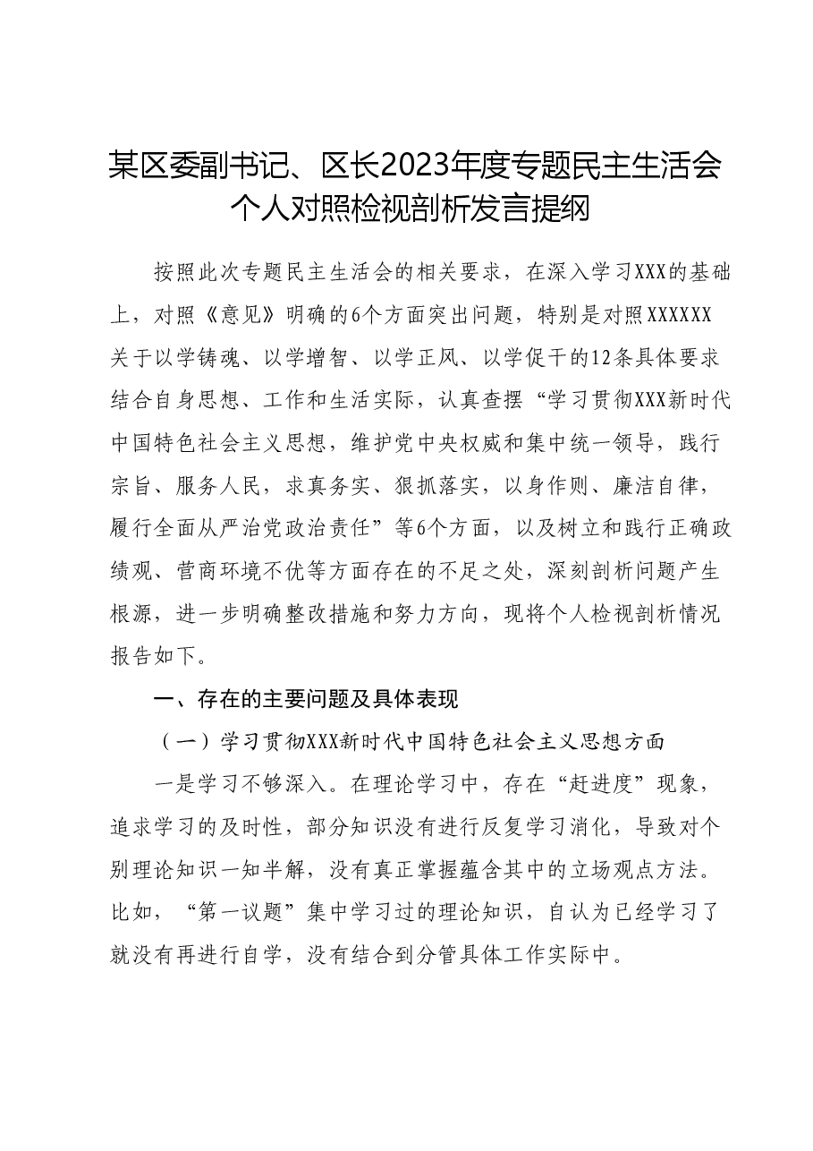 某区委副书记、区长2023年度专题民主生活会个人对照检视剖析发言提纲(新六个对照方面).docx,第1页预览