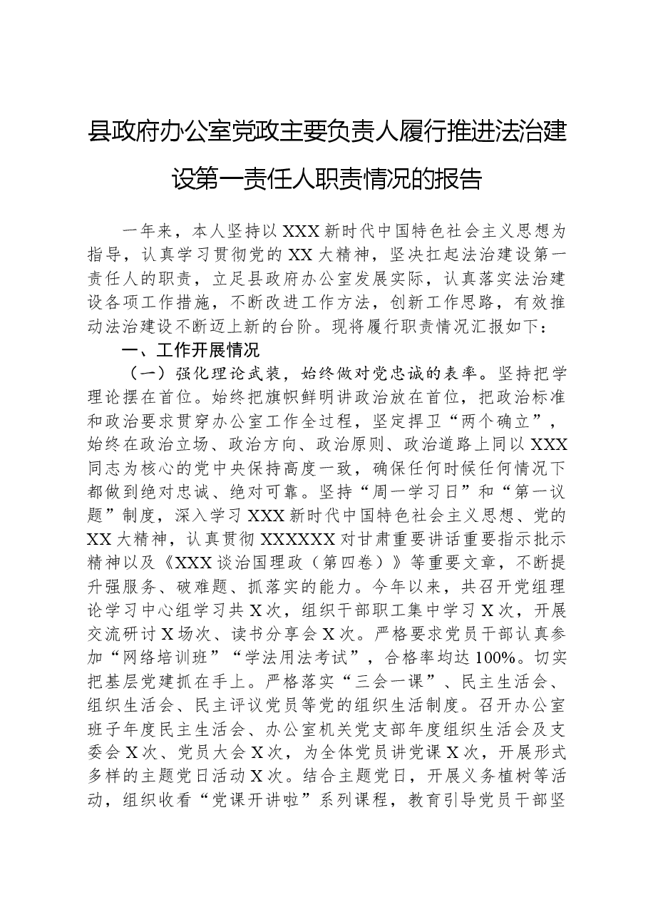 县政府办公室党政主要负责人履行推进法治建设第一责任人职责情况的报告.docx,第1页预览