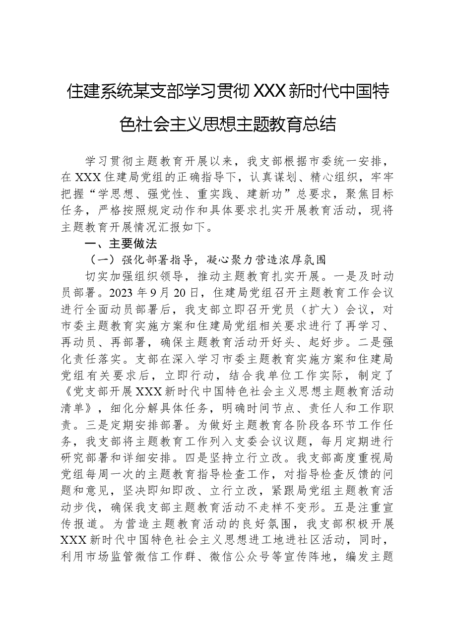 住建系统某支部学习贯彻习近平新时代中国特色社会主义思想主题教育总结.docx,第1页预览