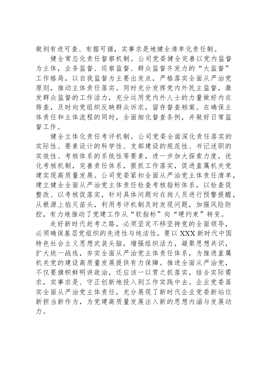 在国企党委中心组关于全面从严治党专题研讨交流材料.docx,第4页预览