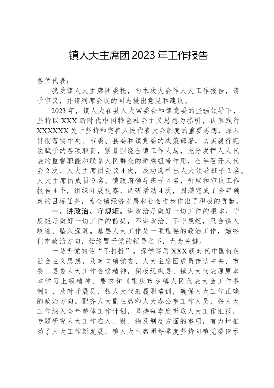 镇人大主席团2023年工作报告.docx,第1页预览