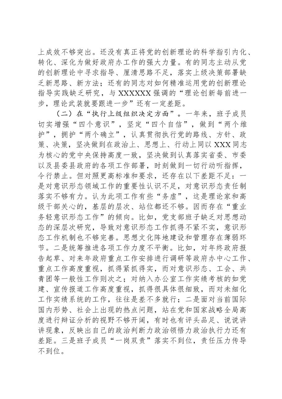党支部班子2023年度专题组织生活会“六个方面”对照检查材料.docx,第2页预览
