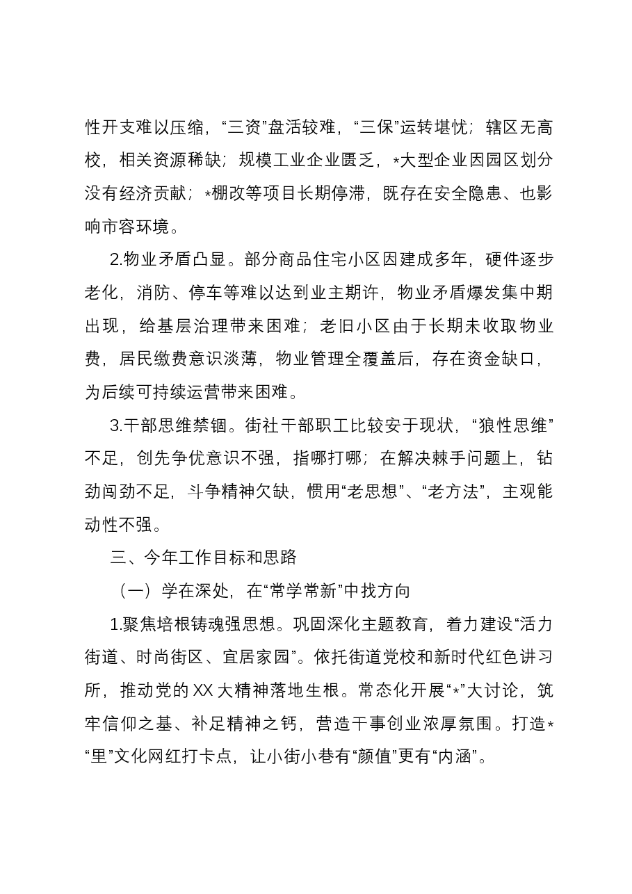 街道在区委2024年度务虚会上的发言材料.docx,第3页预览