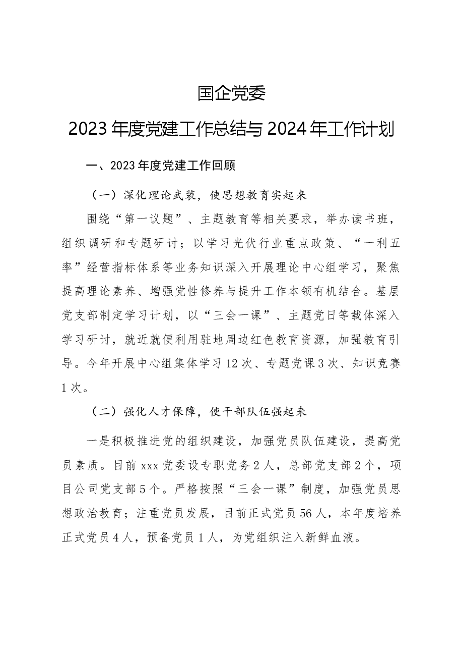 国企党委2023年度党建工作总结与2024年工作计划.docx,第1页预览