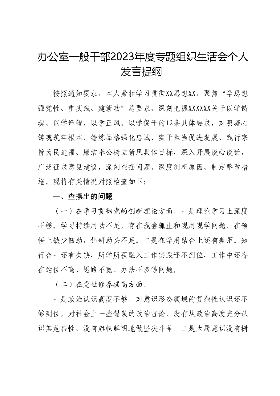办公室一般干部2023年度专题组织生活会个人发言提纲.docx,第1页预览
