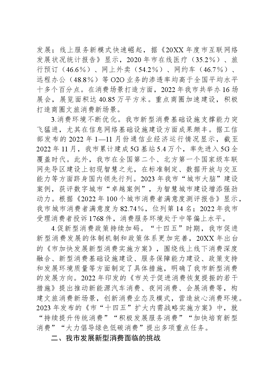 某市关于发展新型消费情况的调研报告.docx,第2页预览