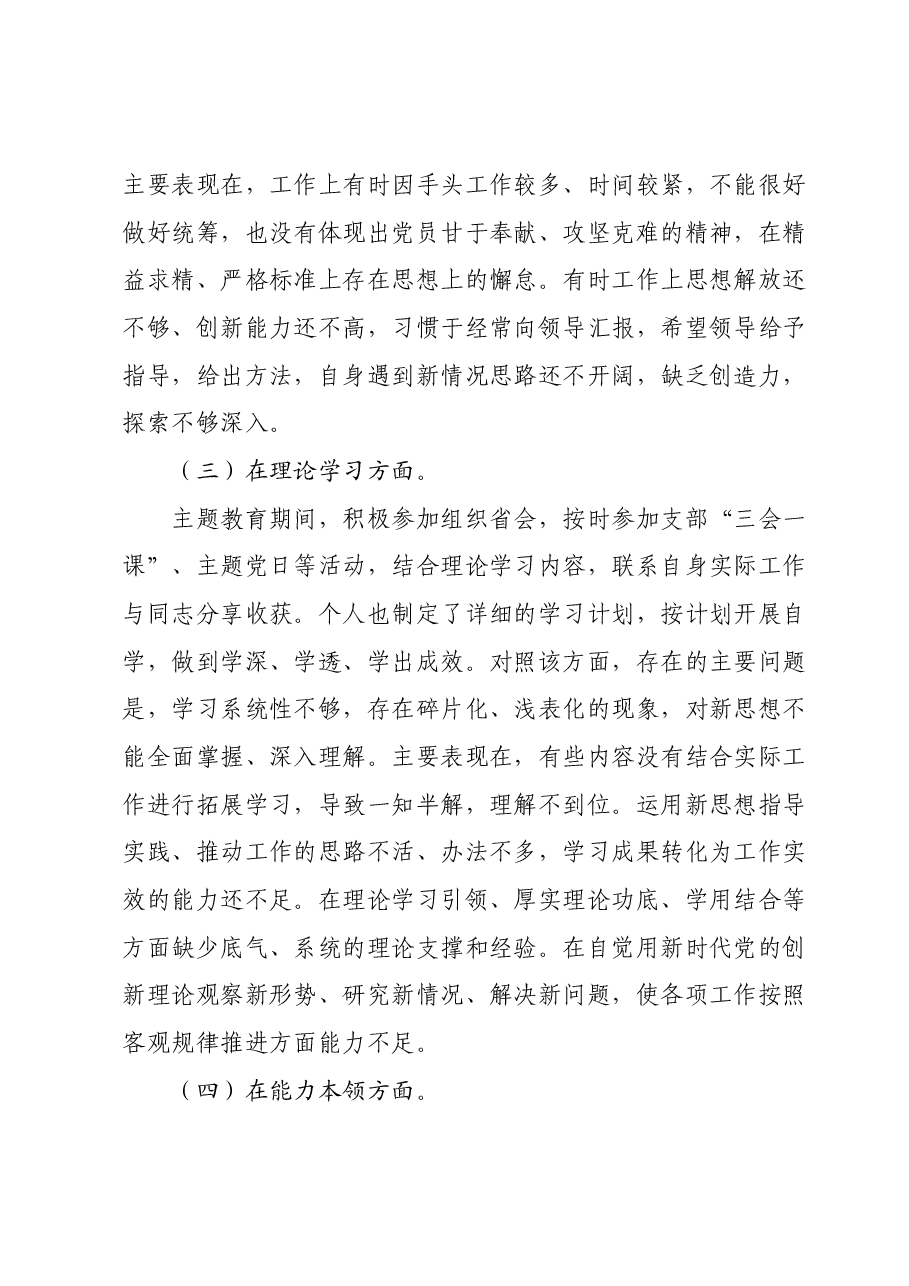 第二批主题教育专题组织生活会普通党员党性分析材料01.docx,第4页预览