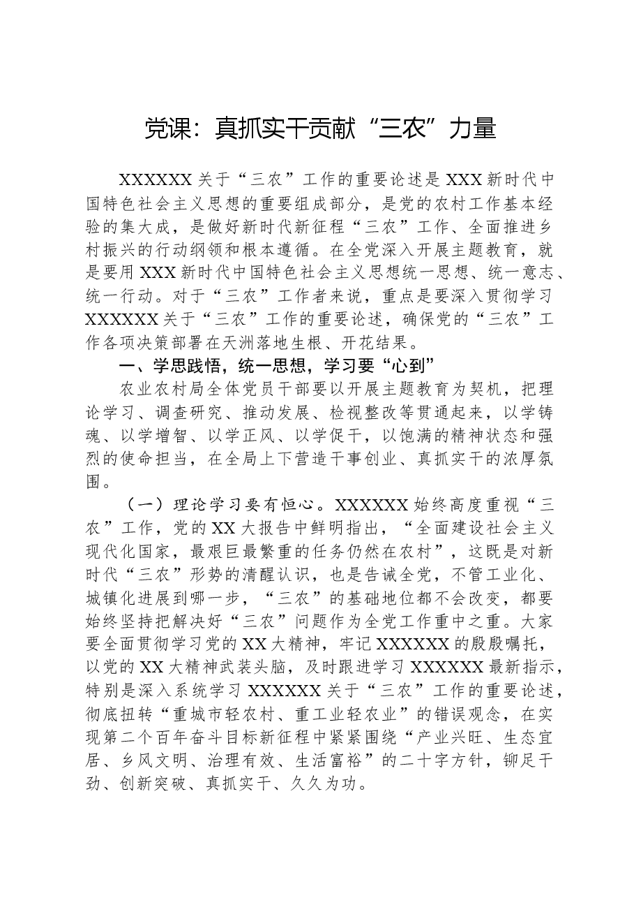 党课:真抓实干,贡献“三农”力量.docx,第1页预览