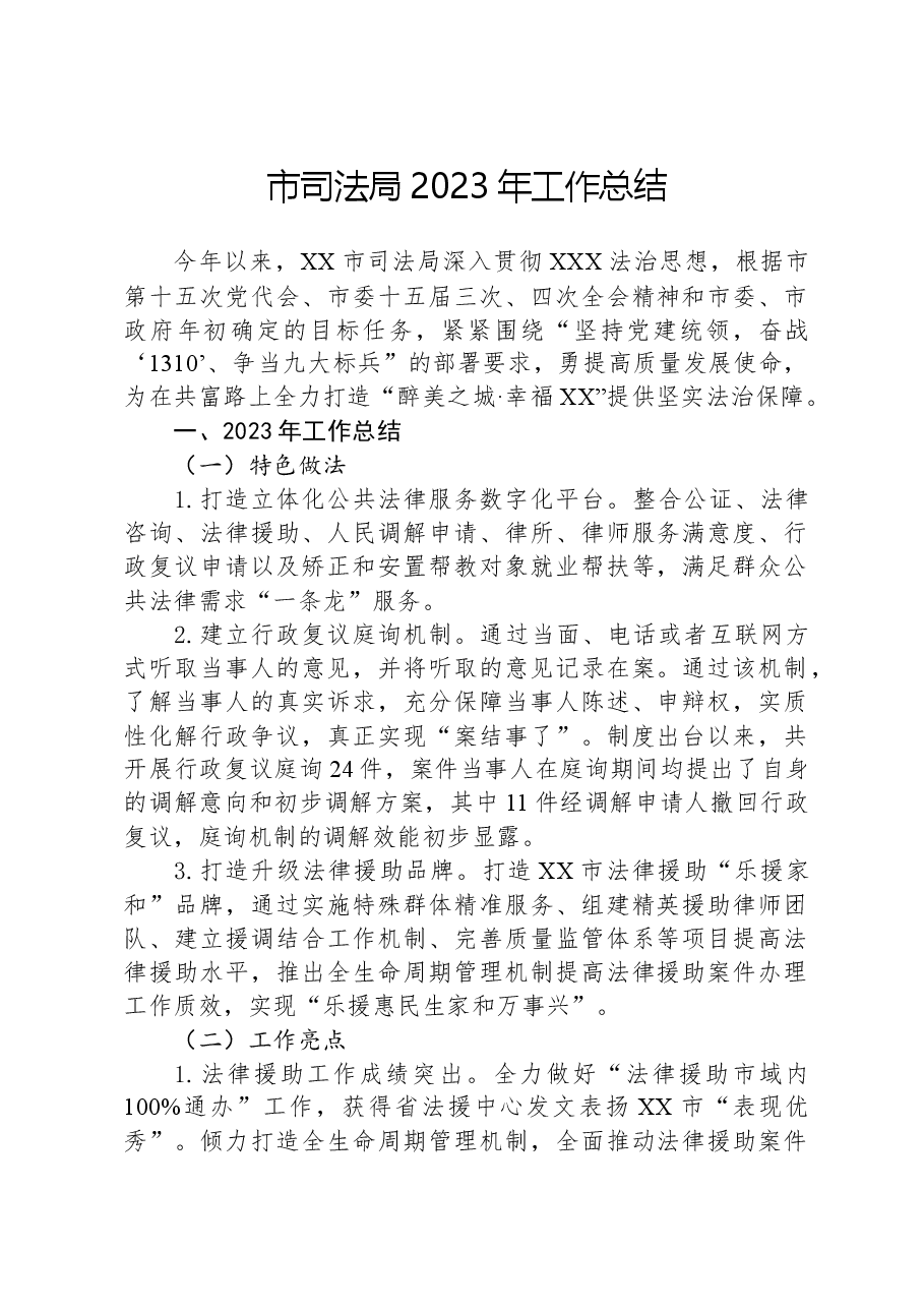 市司法局2023年工作总结.docx,第1页预览