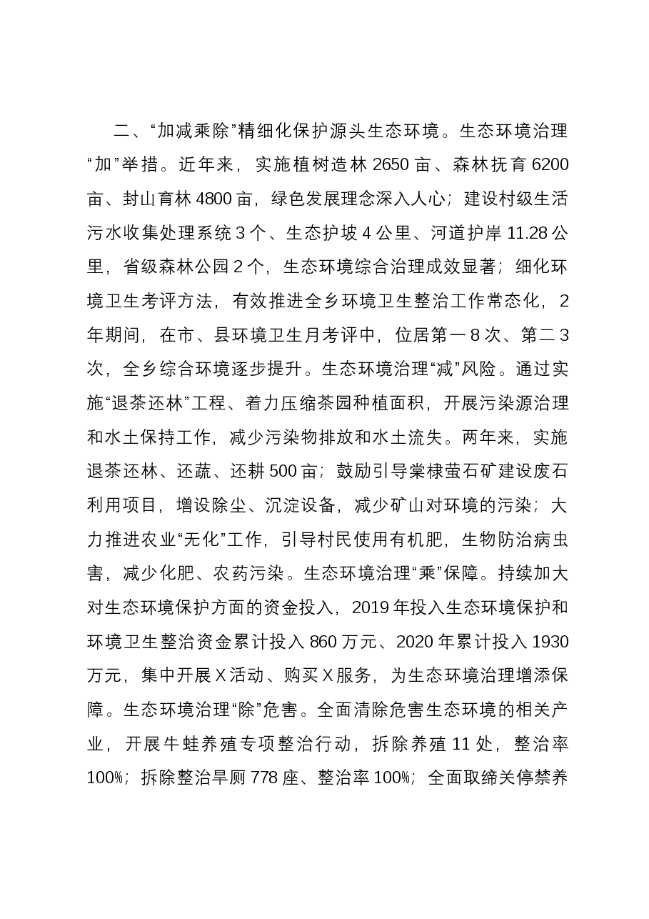 乡生态环境保护经验做法情况汇报.docx,第2页预览