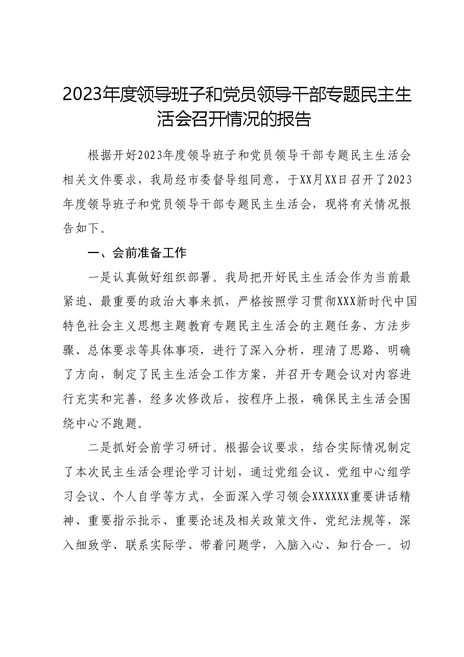 2023年度领导班子和党员领导干部专题民主生活会召开情况的报告.docx,第1页预览