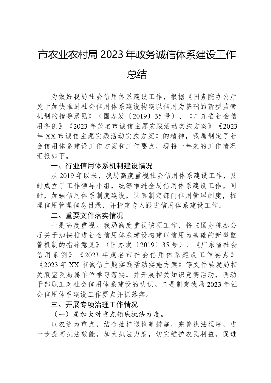 市农业农村局2023年政务诚信体系建设工作总结.docx,第1页预览