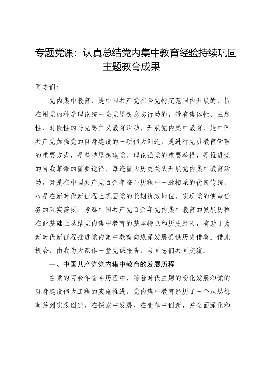 专题党课:认真总结党内集中教育经验持续巩固主题教育成果.docx,第1页预览