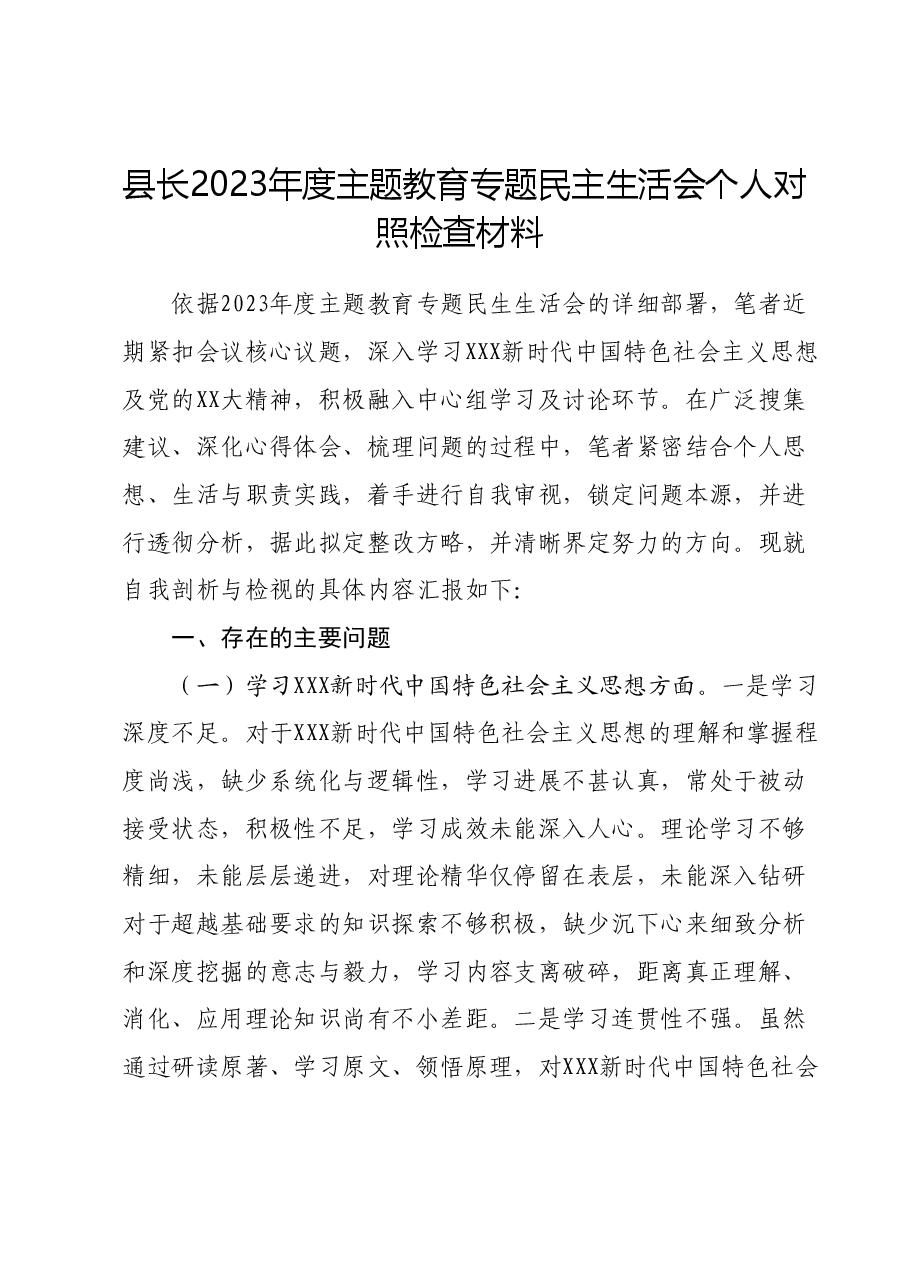 县长2023年度主题教育专题民主生活会个人对照检查材料.docx,第1页预览