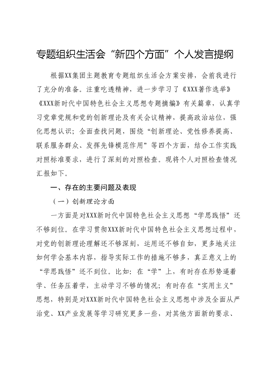 专题组织生活会“新四个方面”个人发言提纲.docx，第1页预览