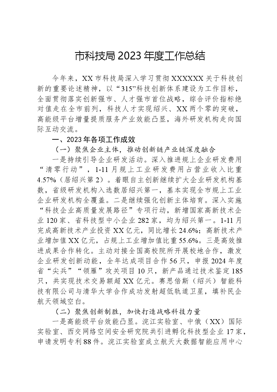 市科技局2023年度工作总结.docx,第1页预览