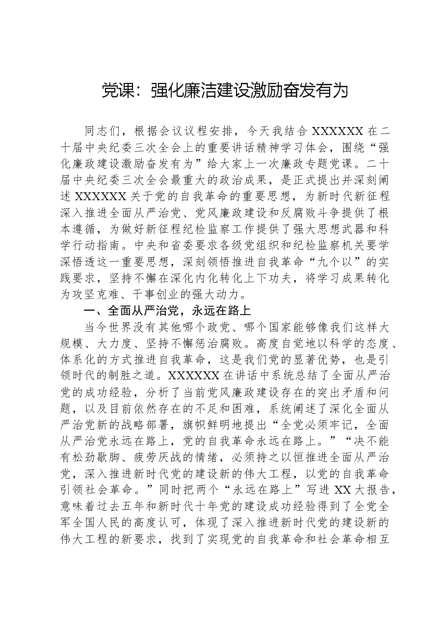 党课:强化廉洁建设,激励奋发有为.docx,第1页预览