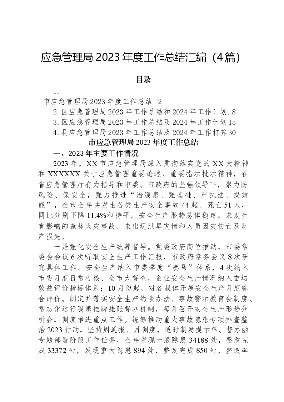 (4篇)应急管理局2023年度工作总结汇编.docx,第1页预览