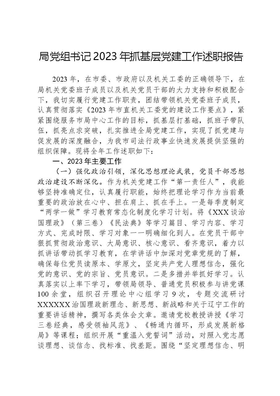 局党组书记2023年抓基层党建工作述职报告.docx,第1页预览