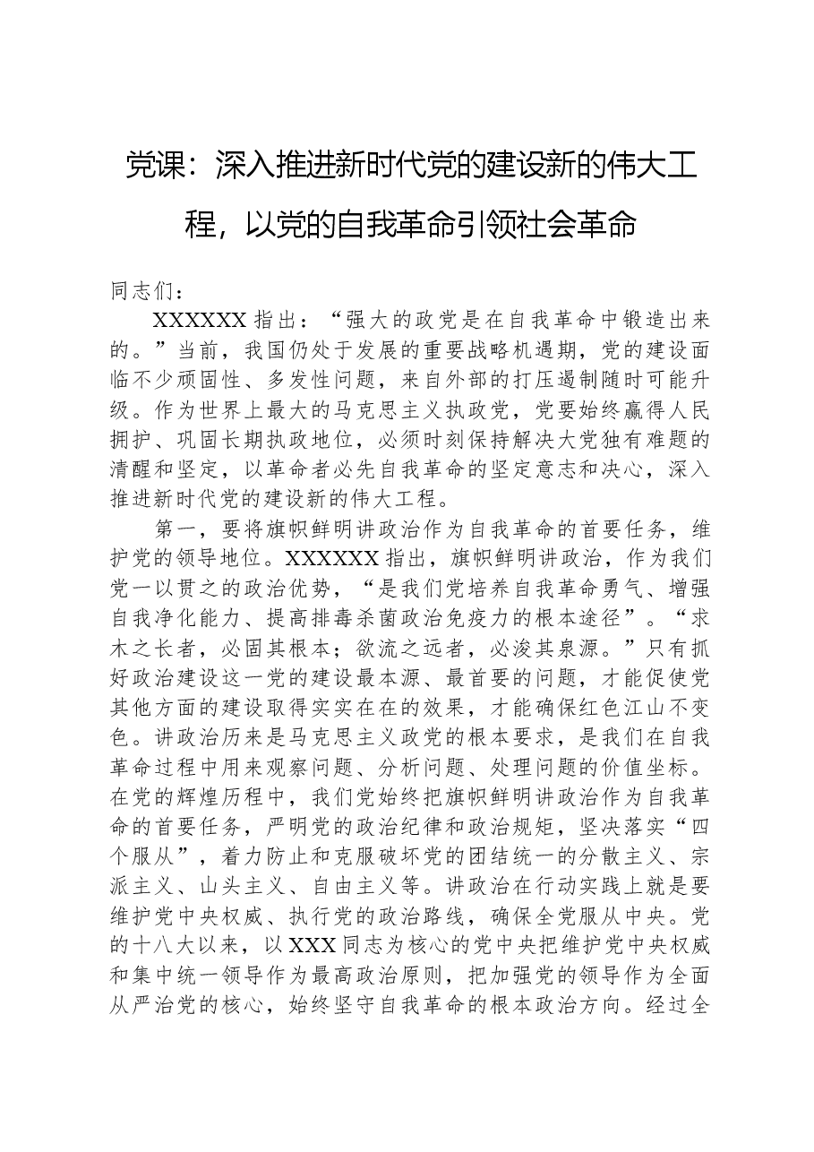 党课:深入推进新时代党的建设新的伟大工程,以党的自我革命引领社会革命.docx,第1页预览