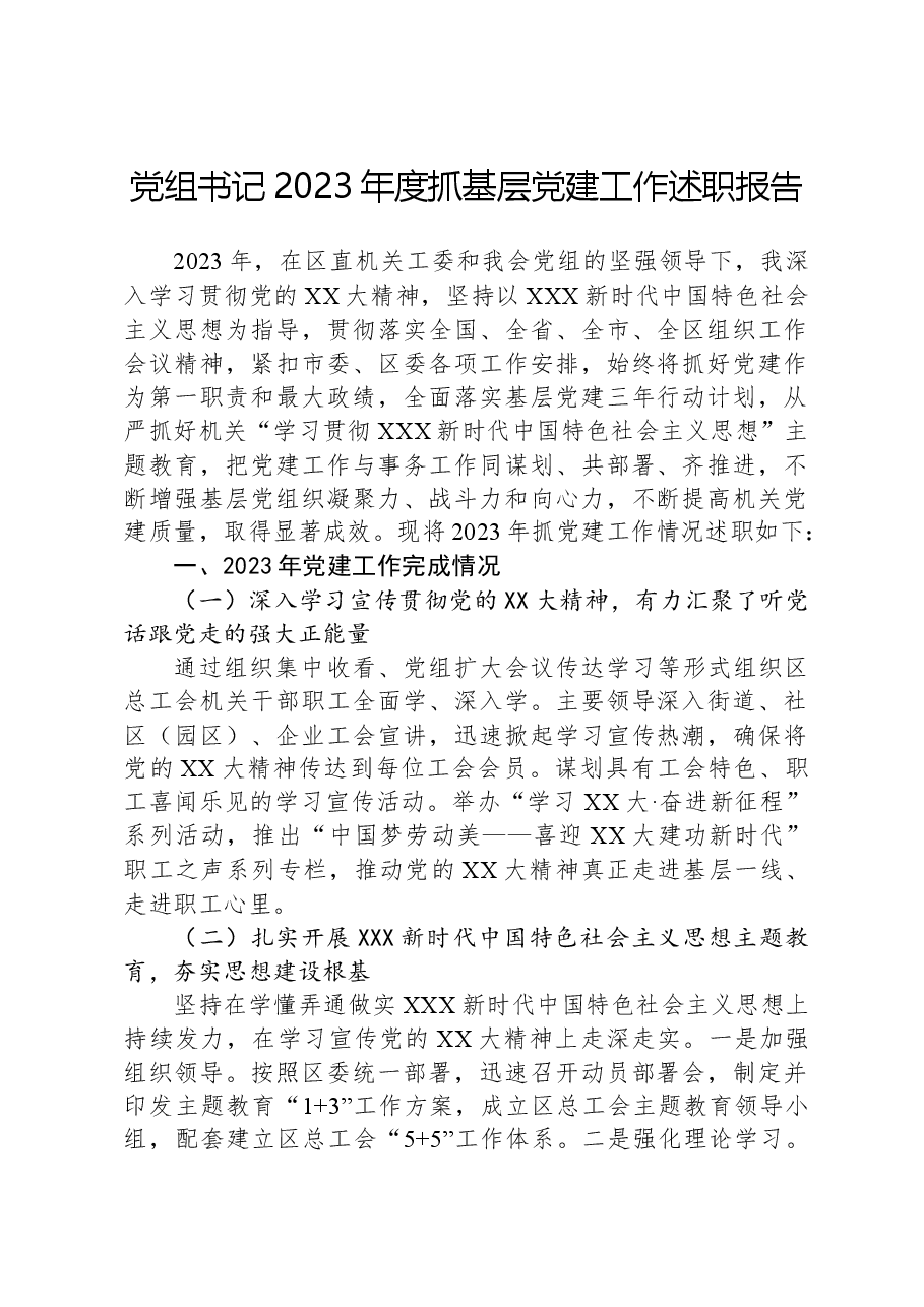 党组书记2023年度抓基层党建工作述职报告.docx,第1页预览
