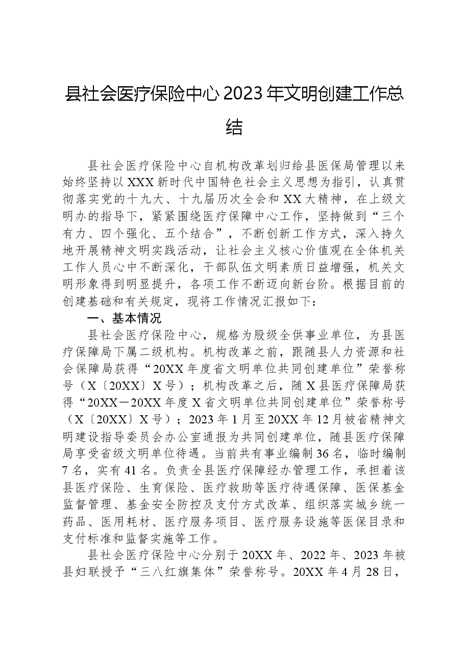 县社会医疗保险中心2023年文明创建工作总结.docx,第1页预览