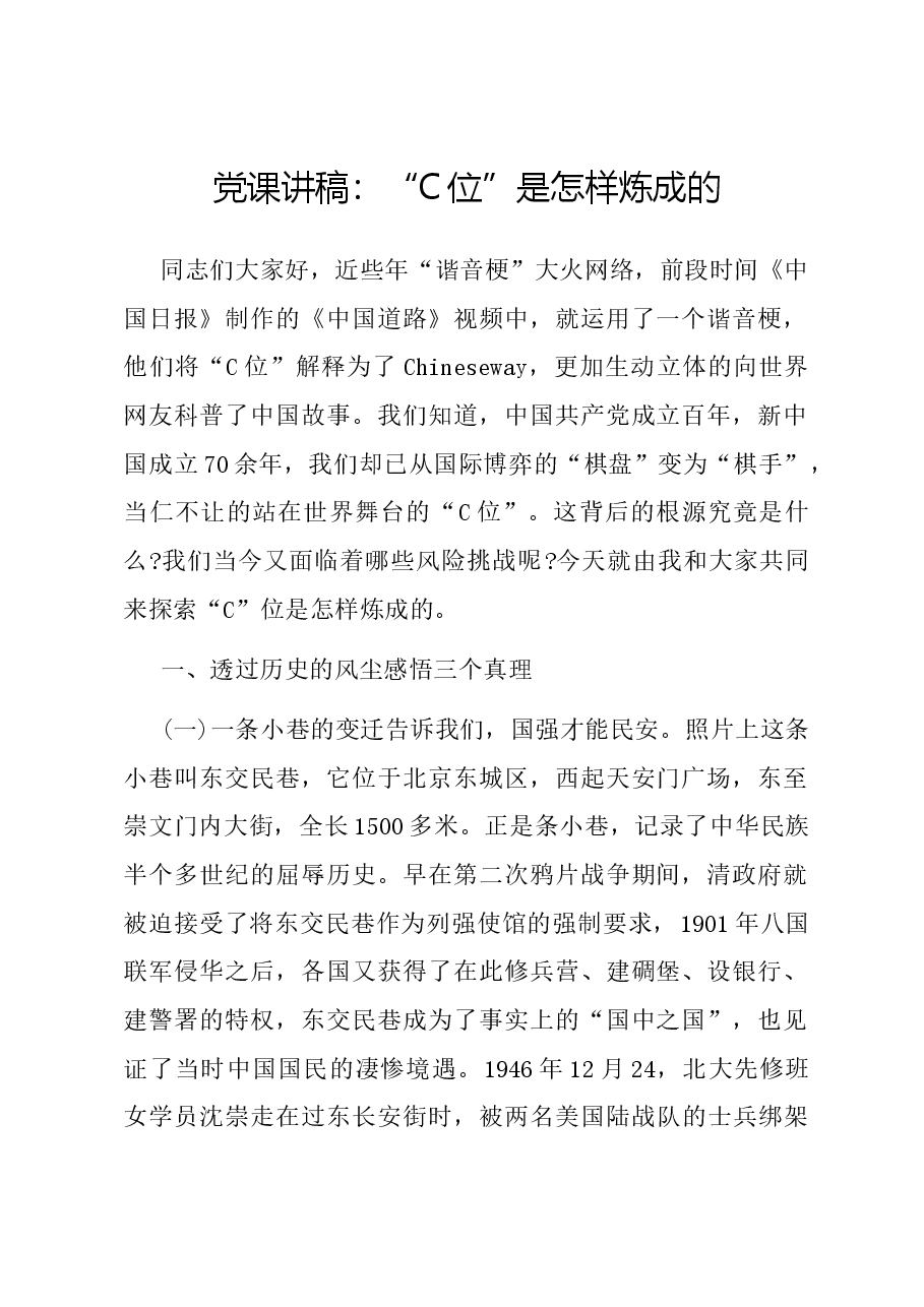 党课讲稿:“C位”是怎样炼成的.docx,第1页预览