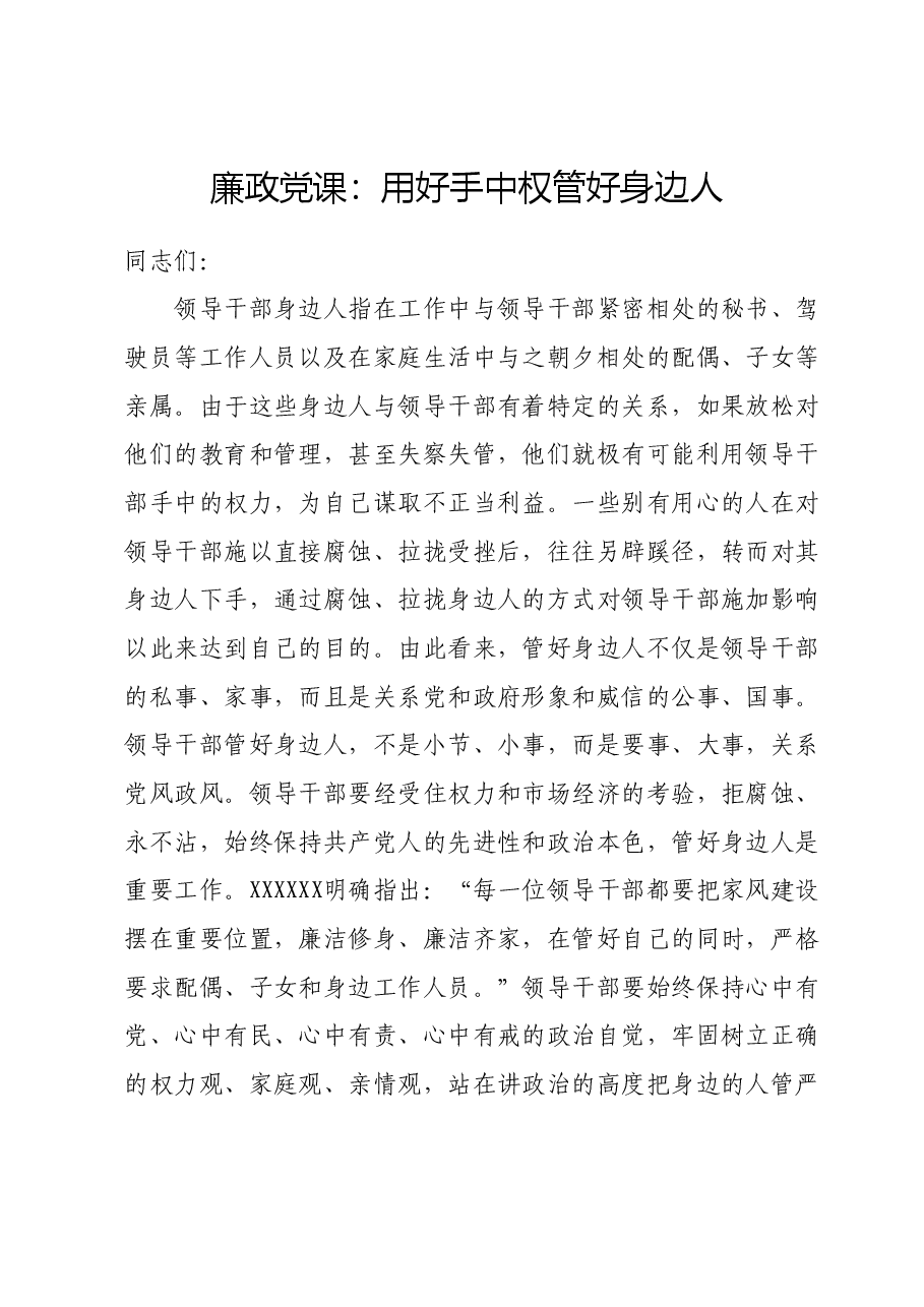 廉政党课:用好手中权管好身边人.docx,第1页预览
