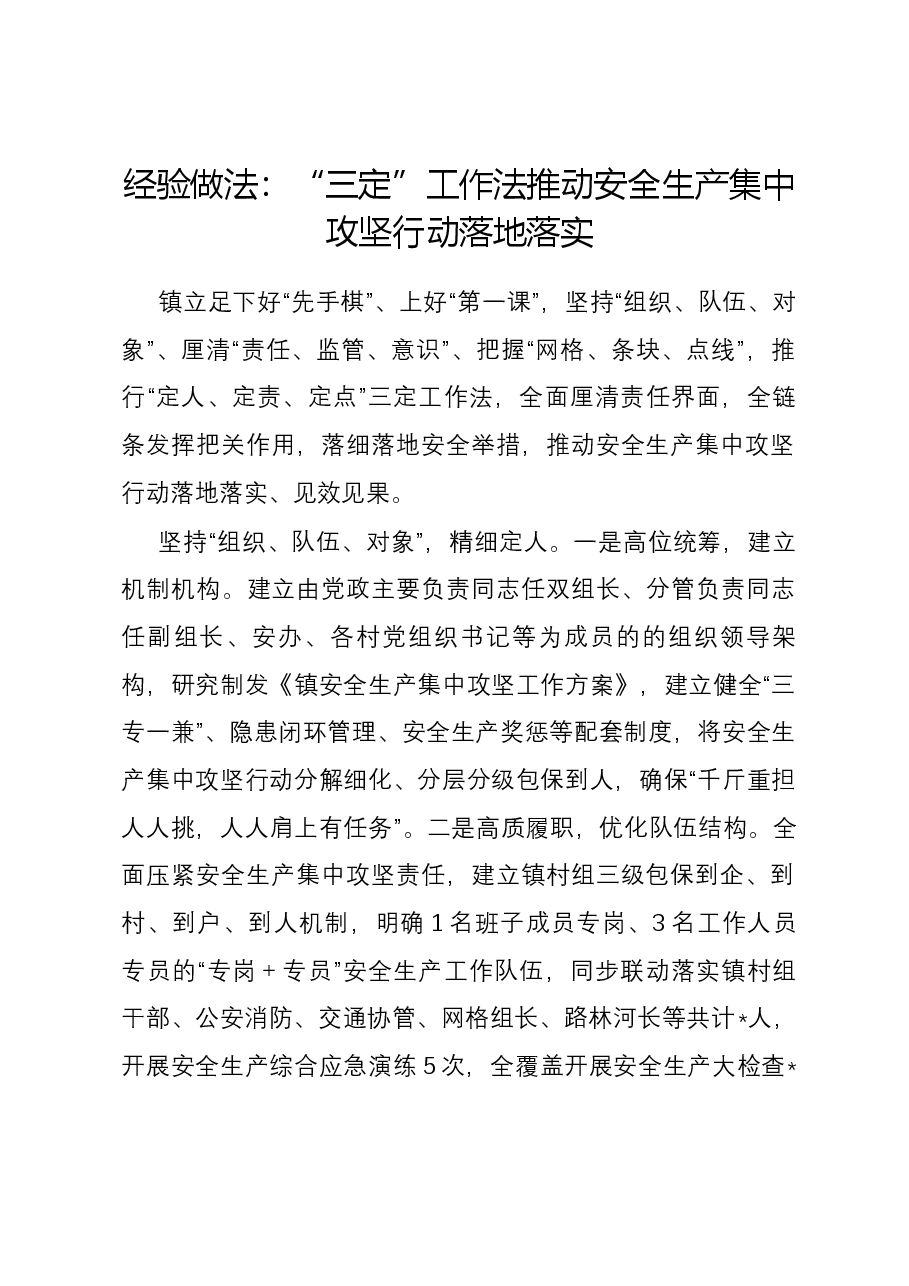 经验做法:“三定”工作法推动安全生产集中攻坚行动落地落实.docx,第1页预览