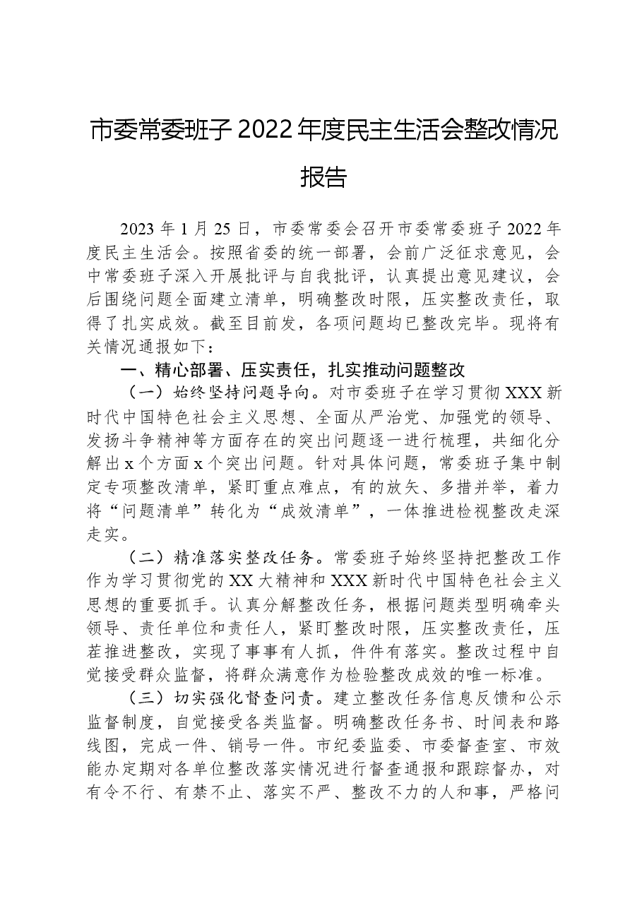 市委常委班子2022年度民主生活会整改情况报告.docx,第1页预览