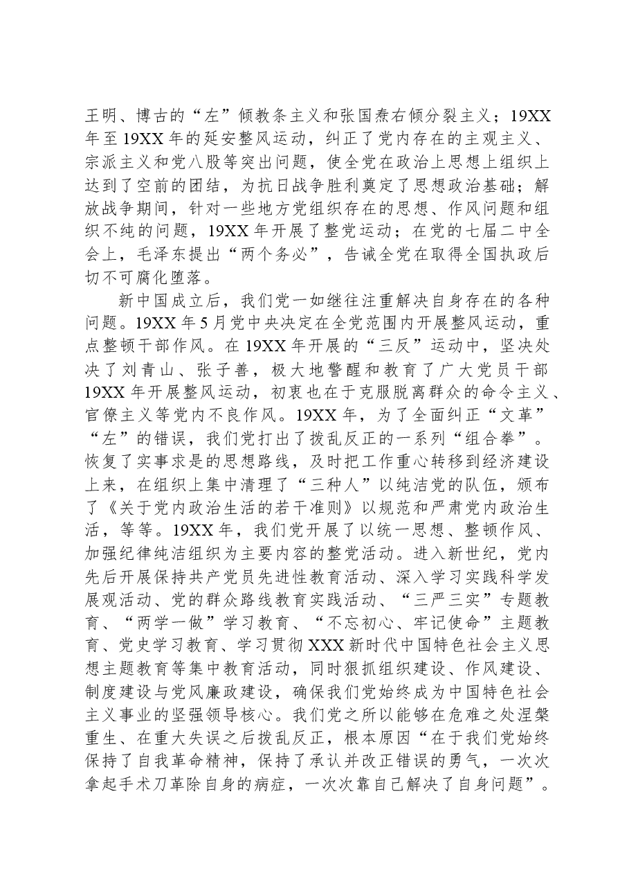 党课:深刻把握党的自我革命战略思想.docx,第4页预览