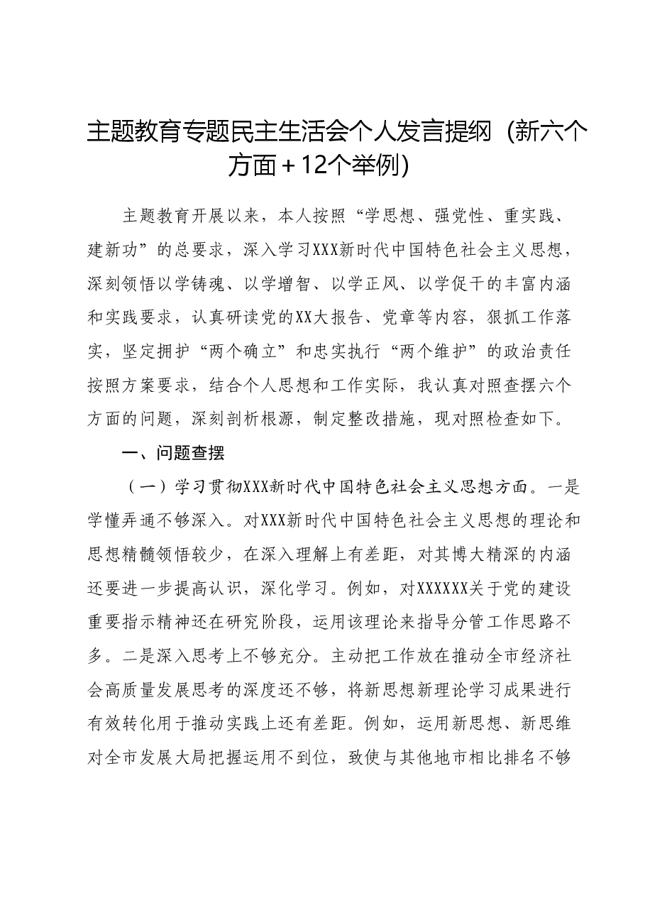 书记主题教育专题民主生活会个人发言提纲(新六个方面+12个举例).docx,第1页预览