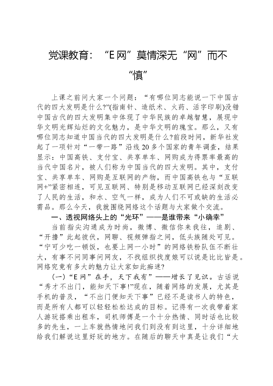 党课教育:“E网”莫情深 无“网”而不“慎”.docx,第1页预览