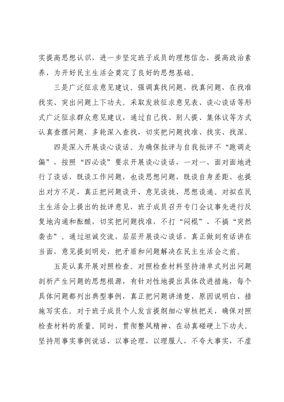 2023年度领导班子和党员领导干部专题民主生活会召开情况的报告.docx,第2页预览