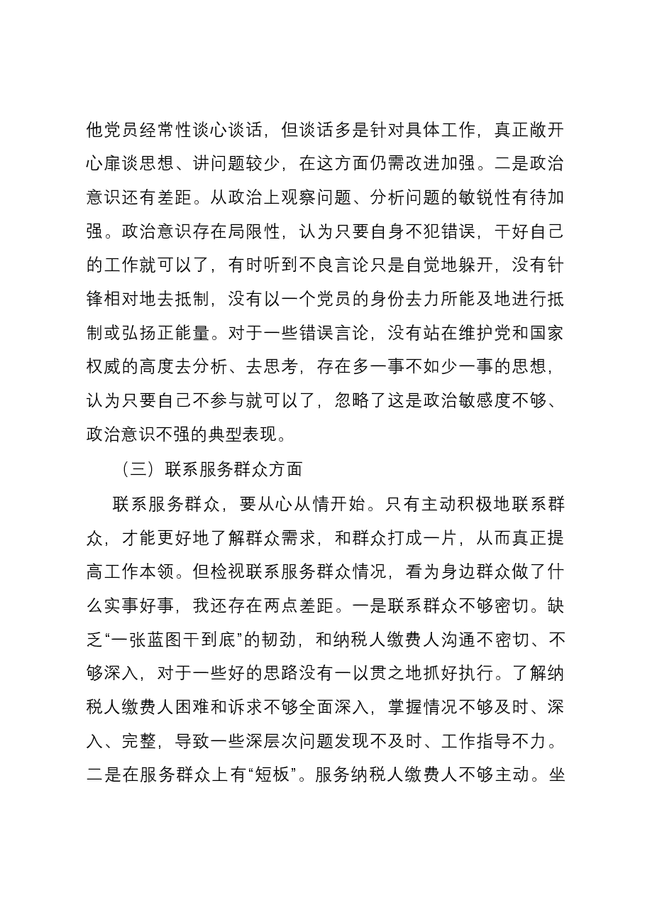 某县税务局党员2023年度专题组织生活会党员个人对照检查材料(四个方面).docx,第3页预览